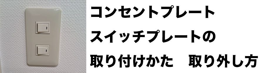 コンセントプレート・スイッチプレートの取り付け方