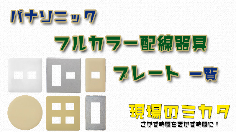 パナソニック フルカラー配線器具 プレート説明・選定ページ | 〜 現場