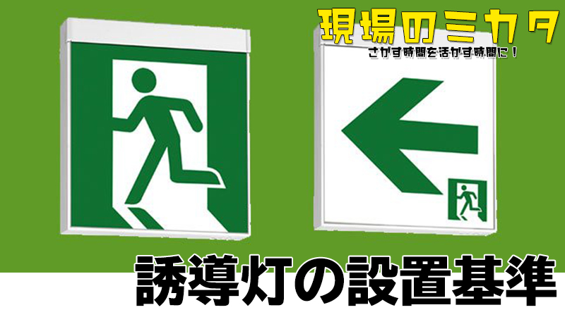 誘導灯設置基準 現場のミカタ ヨナシンホーム 株式会社ｆｕｅｌ