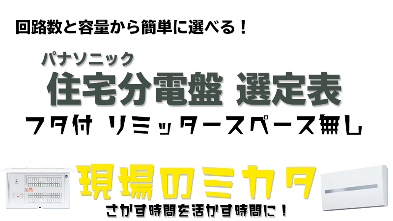 分電盤フタ付 リミッタースペース無し