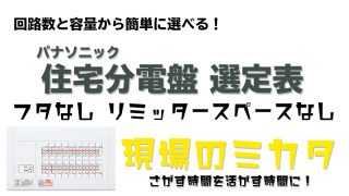 パナソニック 住宅分電盤 選定・販売ページ(コスモパネル フタ付分電盤