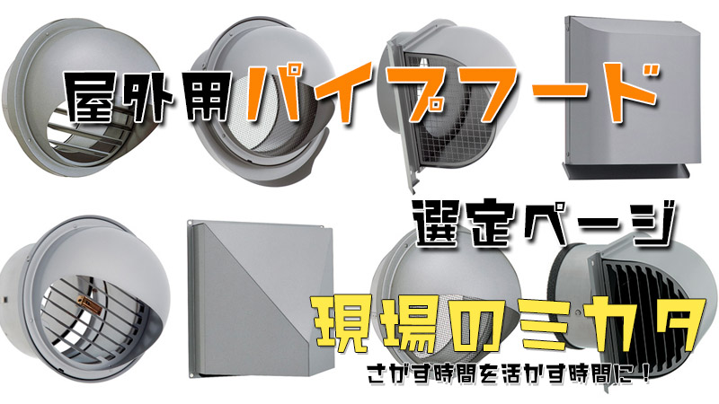 屋外用パイプフード(UNIX)