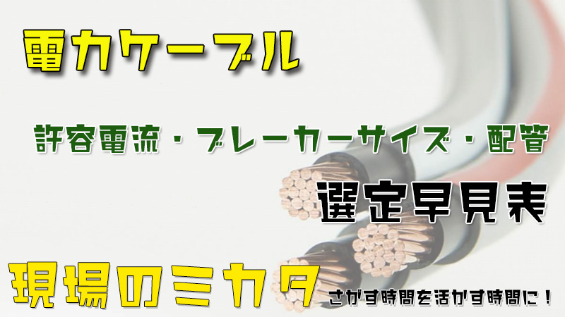 電線ケーブル選定(許容電流・ブレーカー容量早見表)  〜 現場のミカタ 