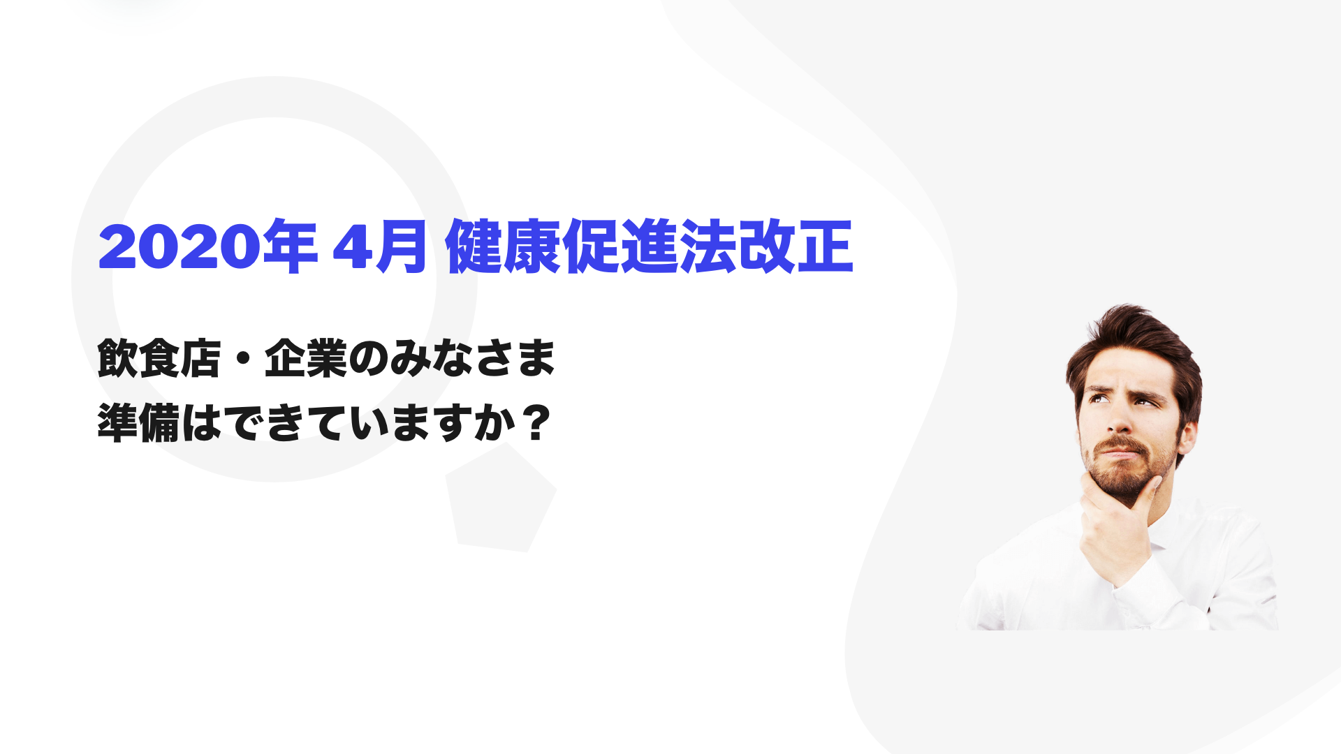 2020年4月健康促進法改正