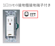 シンボル　記号　1口コンセント(シングルコンセント)　2P15A　接地端子　接地極接地端子付　EET　1EET