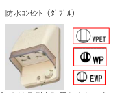 シンボル　記号　防水　2口コンセント(ダブルコンセント)　2P15A　接地極接地端子　接地極接地端子付　WP　EWP