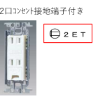 シンボル　記号　2口コンセント(ダブルコンセント)　2P15A　接地端子　接地端子付　2ET