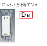 シンボル　記号　1口コンセント(シングルコンセント)　2P15A　接地端子　接地端子付　ET　1ET