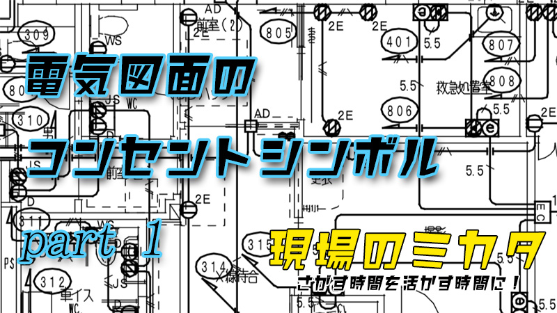 図面　コンセントシンボル　アイキャッチ