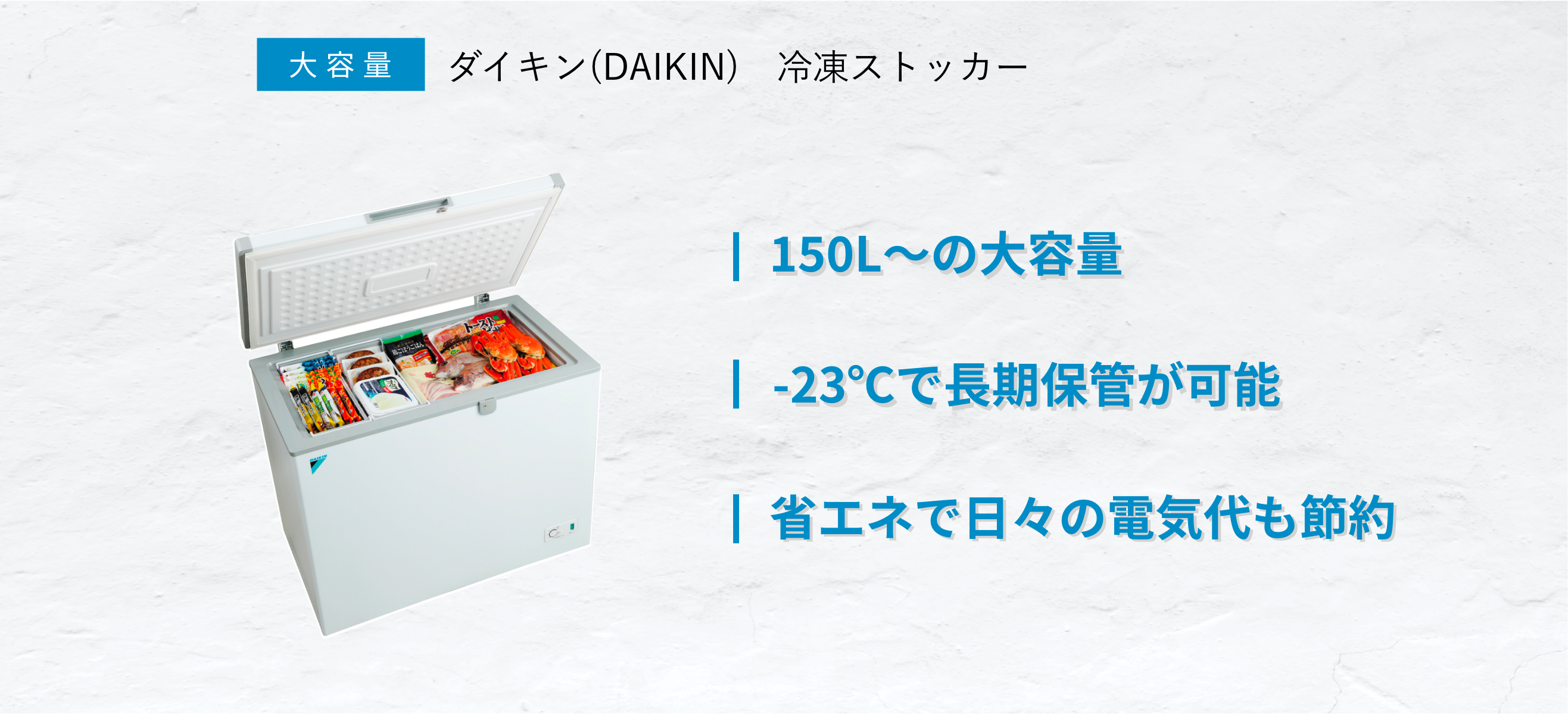 ダイキンの冷凍ストッカーは飲食店・ご自宅におすすめな大容量業務用
