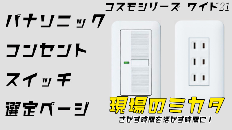 パナソニック ワイド21(コスモシリーズ)スイッチ選定・通信販売ページ | 〜 現場のミカタ 〜 ヨナシンホーム(株式会社ｆｕｅｌ)