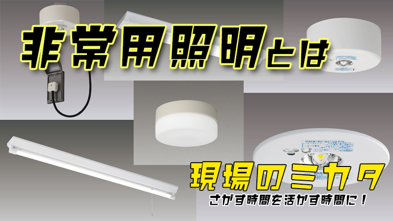 非常照明（非常灯）とは‐ヨナシンホーム | 〜 現場のミカタ