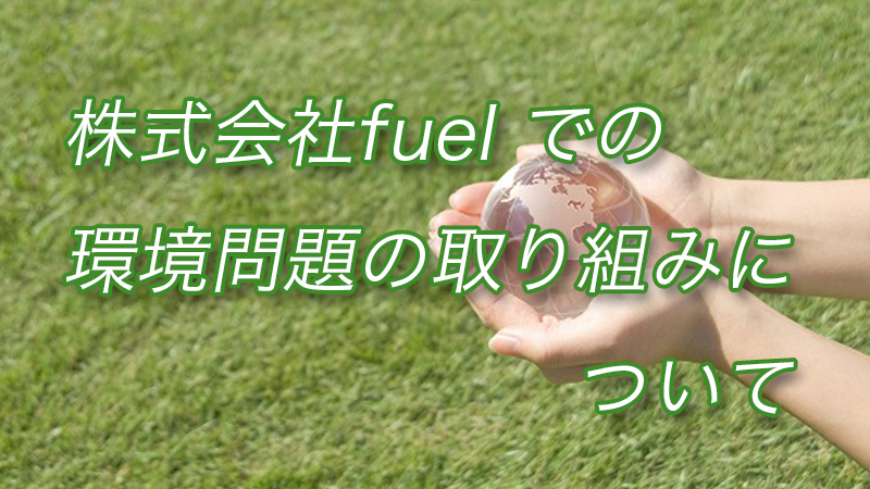 ヨナシンホーム(株式会社fuel)の環境問題への取り組み