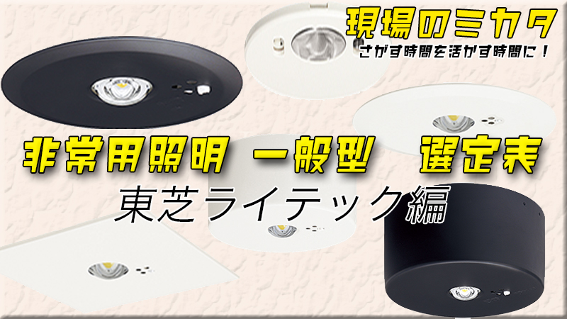 東芝ライテック(TOSHIBA)非常用照明【非常灯】選定表