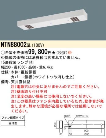 NTN88002GL 殺菌灯 ジョキーン 天井直付型 殺菌線遮光方式・ファン循環タイプ