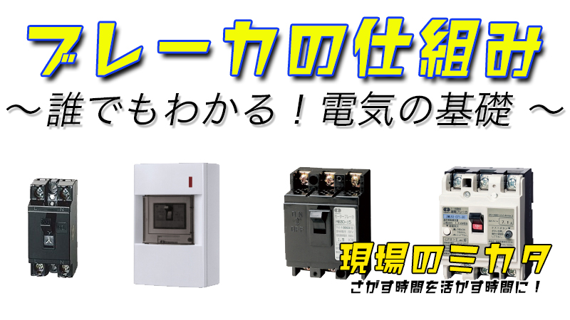 ブレーカの仕組みとは？誰でもわかる単相・三相などの電気の基礎