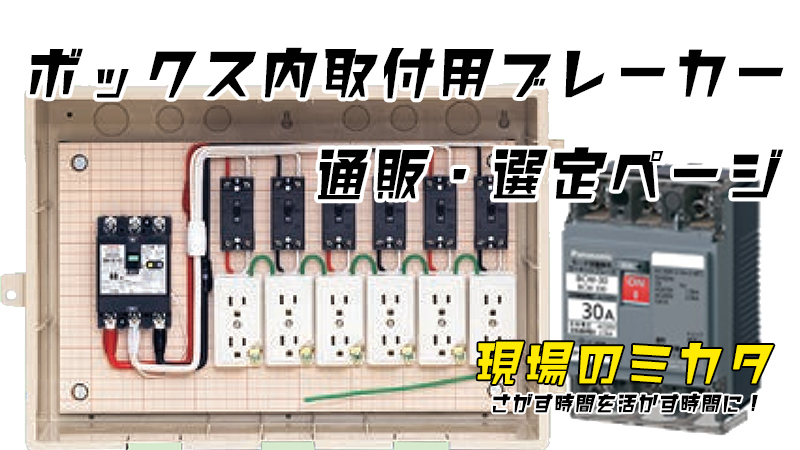 パナソニック ボックス内取付用ブレーカー 選定・販売ページ