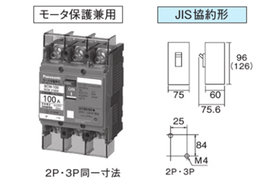 ボックス内取付ブレーカ　サーキットブレーカBCW型（モータ保護用）100AF