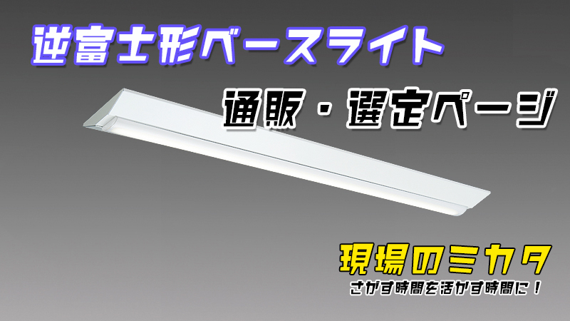 逆富士形ベースライト照明器具 販売・選定ページ(三菱電機 MYシリーズ