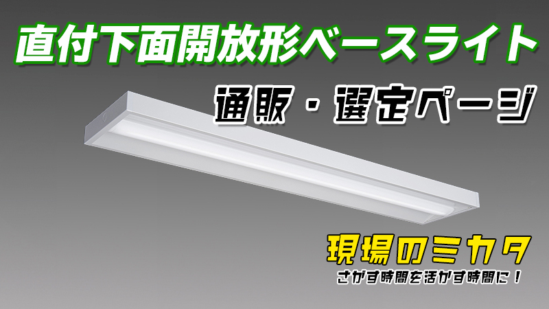 三菱MYシリーズ 直付下面開放形ベースライト 販売・選定ページ