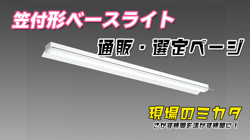 笠付形ベースライト 販売・選定ページ(三菱電機 MYシリーズ) | 〜 現場