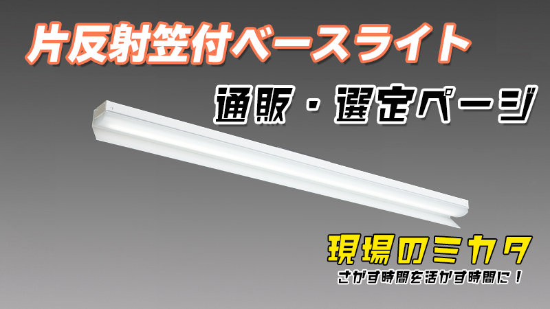 三菱MYシリーズ 片反射笠付ベースライト 販売・選定ページ