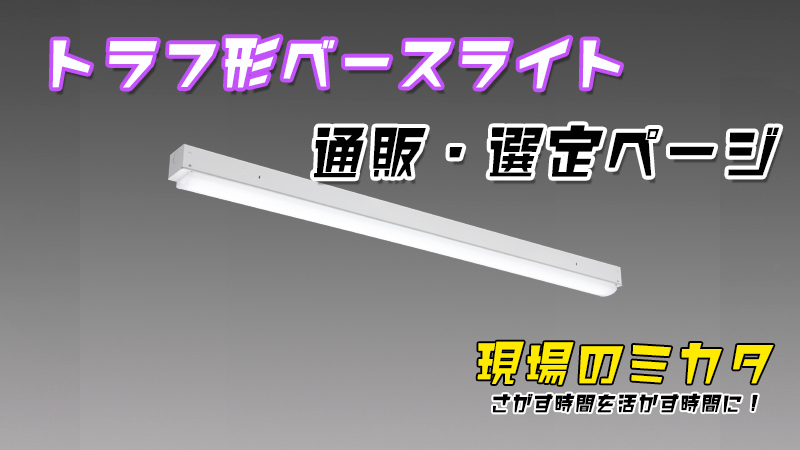 トラフ形ベースライト 販売・選定ページ(三菱電機 MYシリーズ) | 〜 現場のミカタ 〜 ヨナシンホーム(株式会社fuel)