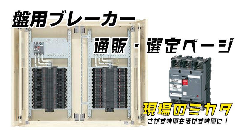 漏電ブレーカ　BKW3403