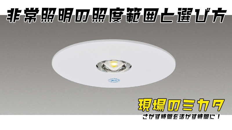 非常照明の照度範囲とは 注意点と選び方 現場のミカタ ヨナシンホーム 株式会社ｆｕｅｌ