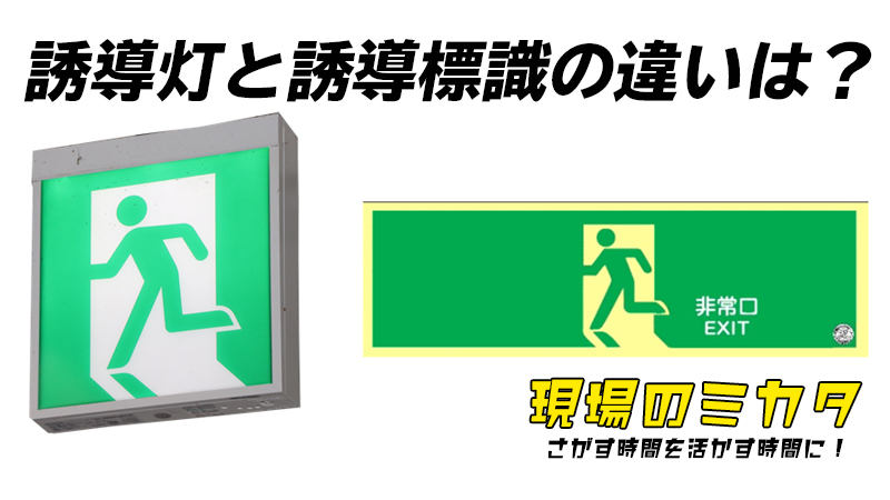 誘導灯と誘導標識の違いサムネイル