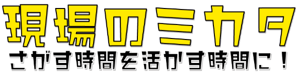 〜 現場のミカタ 〜　ヨナシンホーム(株式会社ｆｕｅｌ)