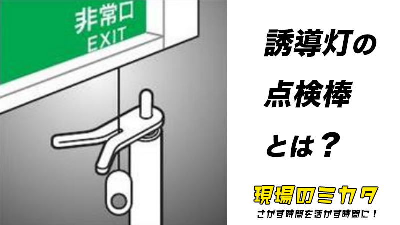 誘導灯の点検棒とは？