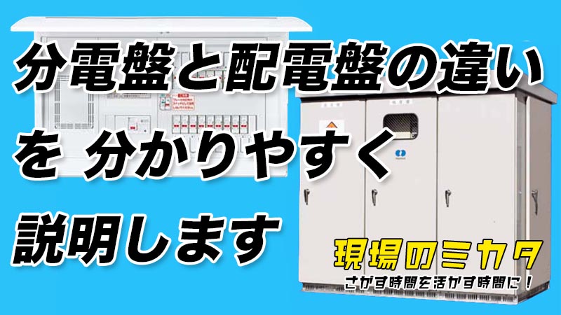 分電盤と配電盤の違いを分かりやすく説明します。