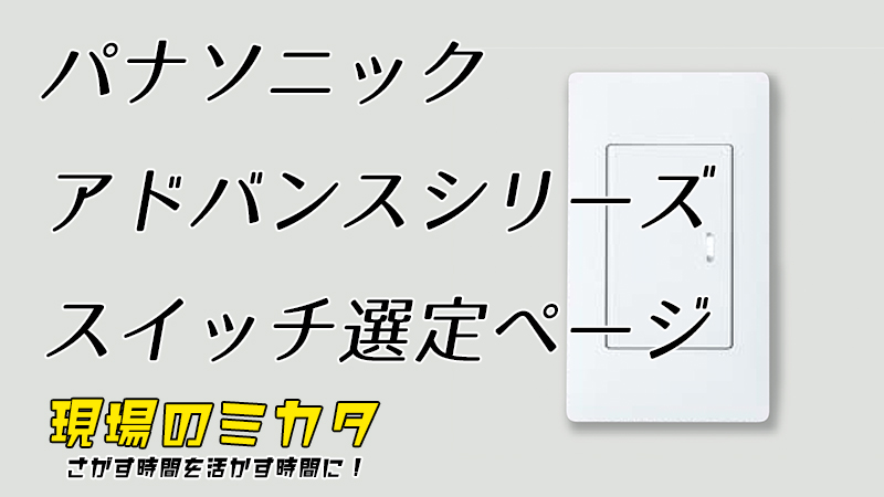 パナソニック アドバンスシリーズ スイッチ選定ページ