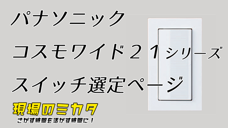 パナソニック コスモシリーズワイド２１ スイッチ通販・販売用