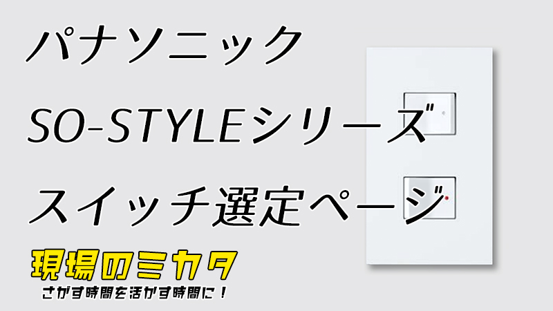 パナソニック SO-STYLE シリーズ スイッチ選定