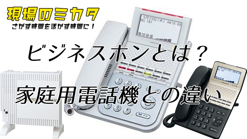 ビジネスホンとは？家庭用電話機との違い