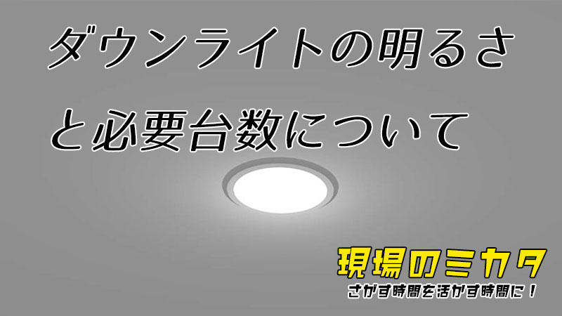 ダウンライトの明るさと必要台数について