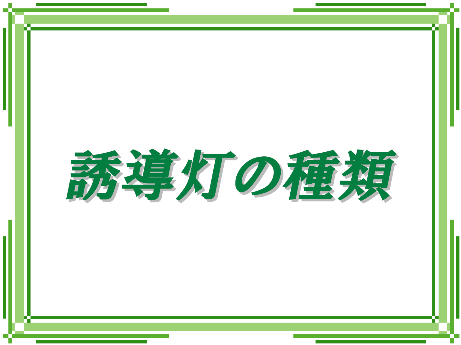 誘導灯 設置基準 種類