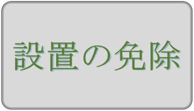 誘導灯 設置 免除