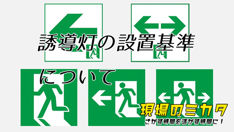 誘導灯の設置基準サムネイル