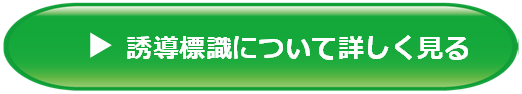 誘導標識について詳しく見る