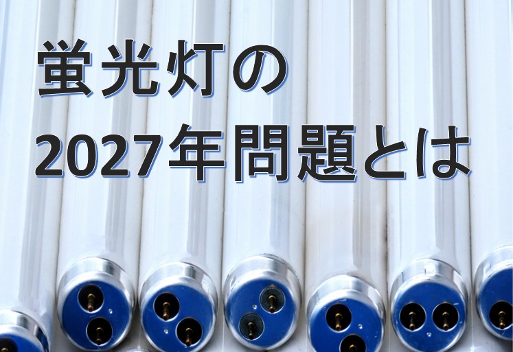 蛍光灯　2027年問題とは