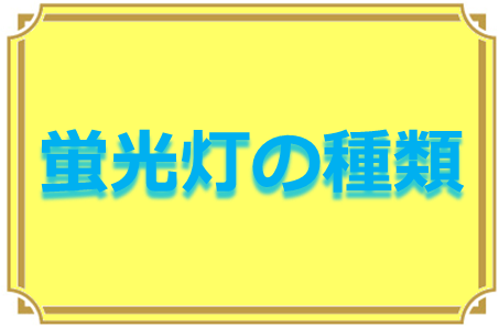 蛍光灯　2027年問題　種類