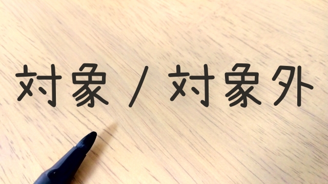 LED照明 自治体 補助金 対象外
