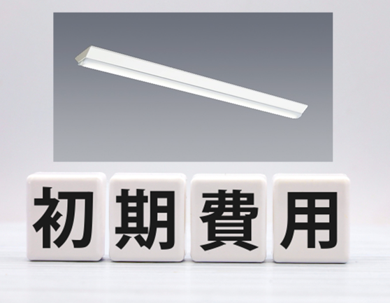 蛍光灯　LED　違い　初期費用
