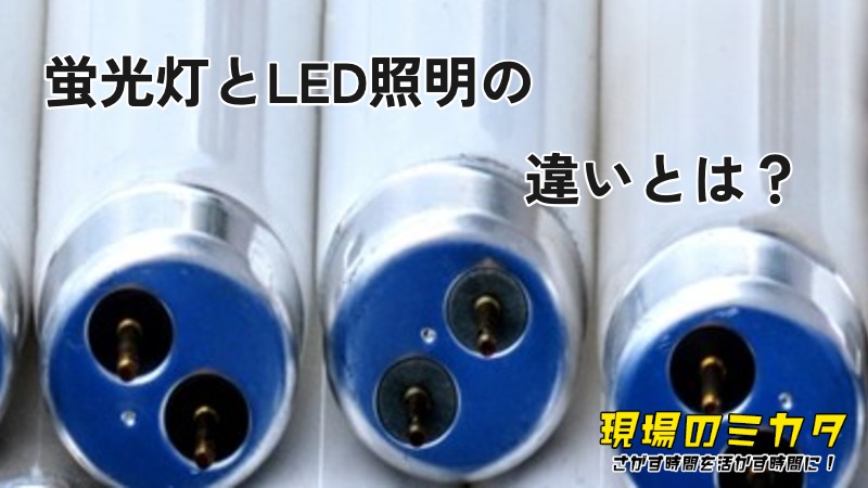 蛍光灯とLED照明の違いとは？