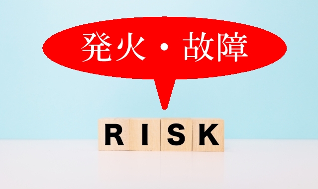 蛍光灯　LED照明　発火　故障　リスク