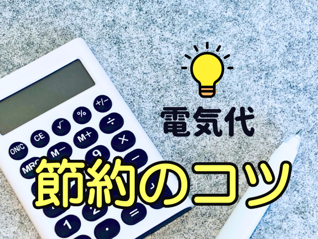 蛍光灯　LED照明　節約のコツ