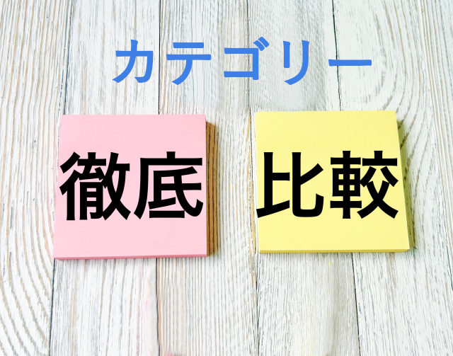 LANケーブル カテゴリー 比較